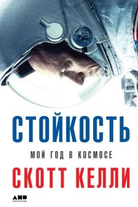Обложка книги «Стойкость. Мой год в космосе»