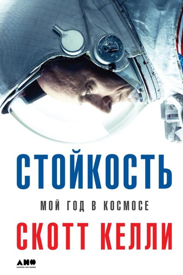 Обложка книги «Стойкость. Мой год в космосе»