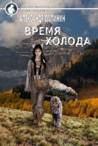Обложка книги «Время холода»