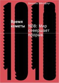 Обложка книги «Время кометы. 1918: Мир совершает прорыв»
