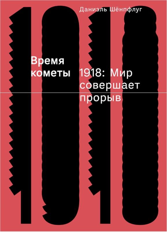 Обложка книги «Время кометы. 1918: Мир совершает прорыв»