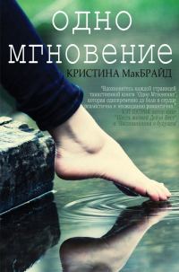 Обложка книги «Одно мгновение»