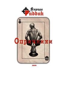Обложка книги «Опричники»