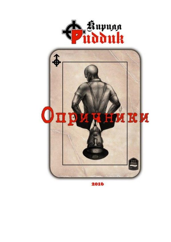 Обложка книги «Опричники»