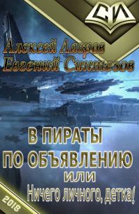 Обложка книги «В пираты по объявлению, или Ничего личного, детка!»
