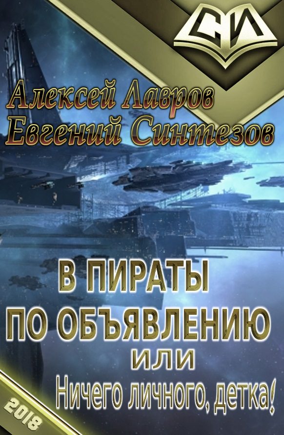 Обложка книги «В пираты по объявлению, или Ничего личного, детка!»