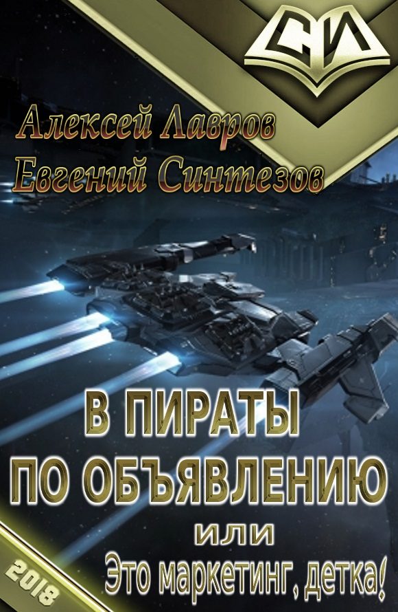 Обложка книги «В пираты по объявлению, или Это маркетинг, детка!»