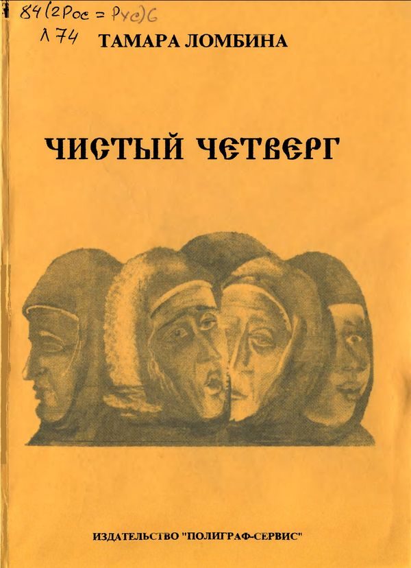 Обложка книги «Чистый четверг»