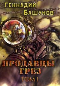 Обложка книги «Продавцы грёз [СИ]»