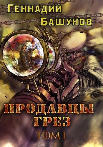 Обложка книги «Продавцы грёз [СИ]»