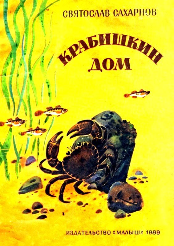 Обложка книги «Крабишкин дом»