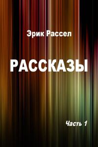 Обложка книги «Рассказы. Часть 1»