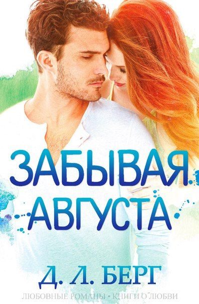 Обложка книги «Забывая Августа»