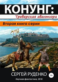 Обложка книги «Треверская авантюра»