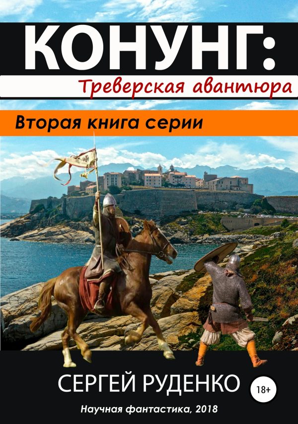 Обложка книги «Треверская авантюра»