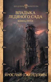 Обложка книги «Конец пути»