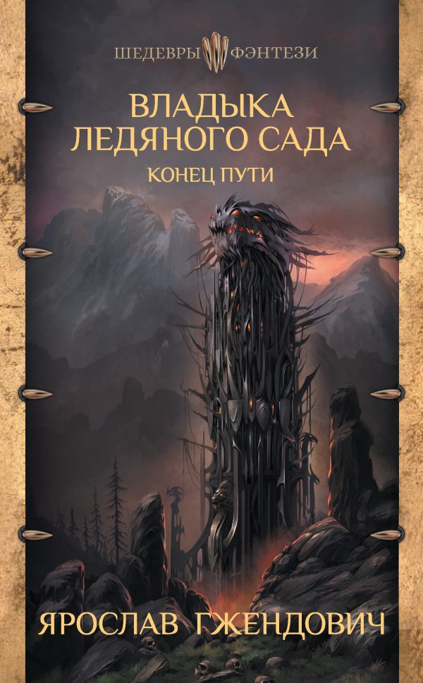 Обложка книги «Конец пути»