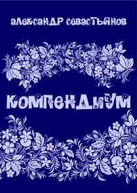 Обложка книги «Компендиум»