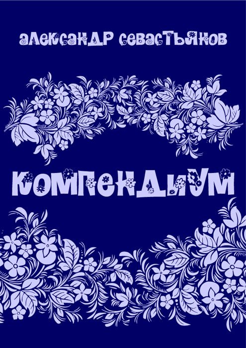 Обложка книги «Компендиум»