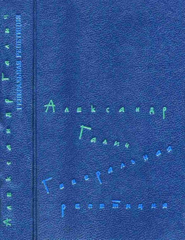 Обложка книги «Генеральная репетиция»
