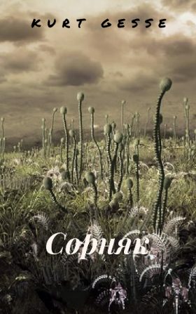 Обложка книги «Сорняк»