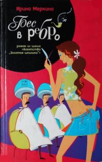 Обложка книги «Бес в ребро»
