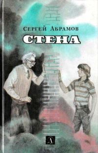 Обложка книги «Стена»