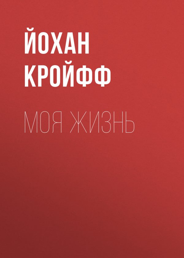Обложка книги «Моя жизнь»