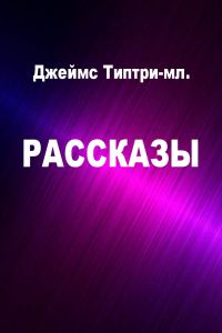 Обложка книги «Рассказы»