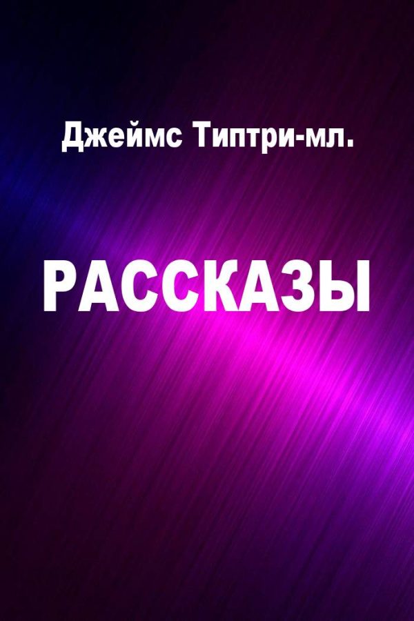 Обложка книги «Рассказы»