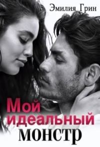 Обложка книги «Мой идеальный монстр»