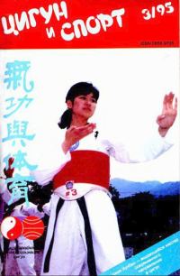 Обложка книги ««Цигун и жизнь» («Цигун и спорт»)-03 (1995)»