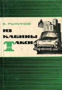 Обложка книги «Из кабины такси»