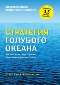 Обложка книги «Стратегия голубого океана. Как найти или создать рынок, свободный от других игроков»