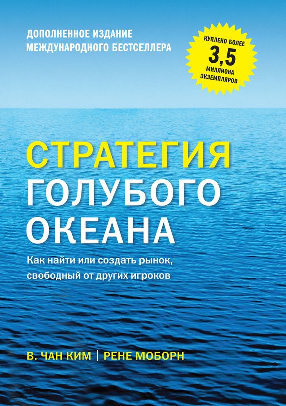 Обложка книги «Стратегия голубого океана. Как найти или создать рынок, свободный от других игроков»