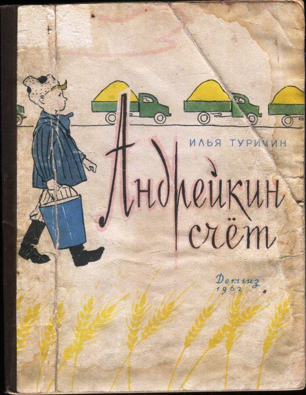 Обложка книги «Андрейкин счёт»