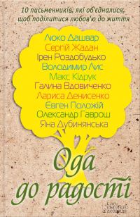 Обложка книги «Ода до радості»