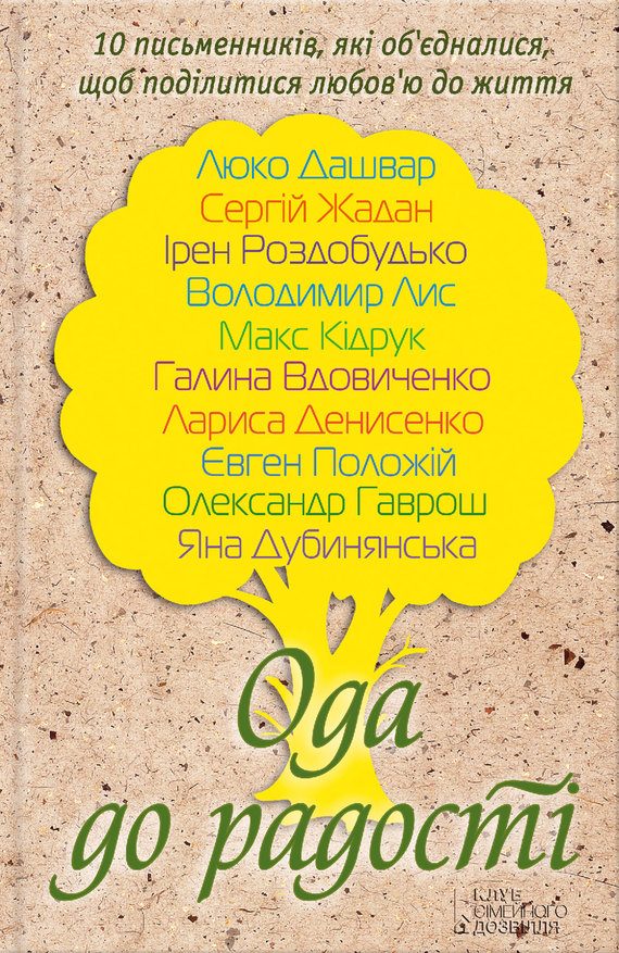 Обложка книги «Ода до радості»