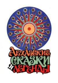 Обложка книги «Абхазские сказки и легенды»