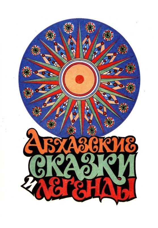 Обложка книги «Абхазские сказки и легенды»