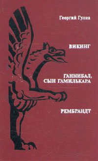 Обложка книги «Викинг. Ганнибал, сын Гамилькара. Рембрандт»