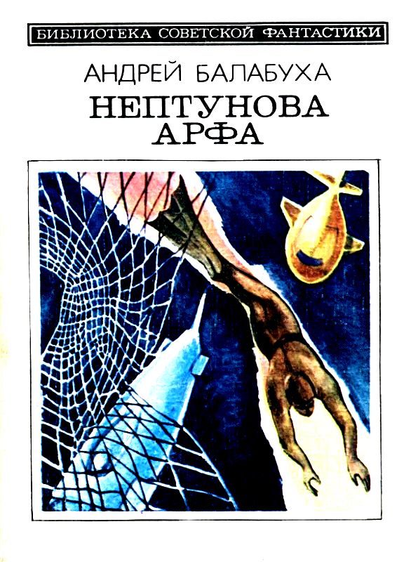 Обложка книги «Нептунова Арфа»