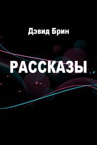 Обложка книги «Рассказы»