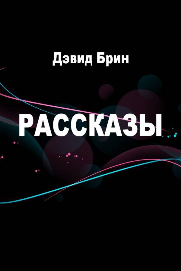 Обложка книги «Рассказы»