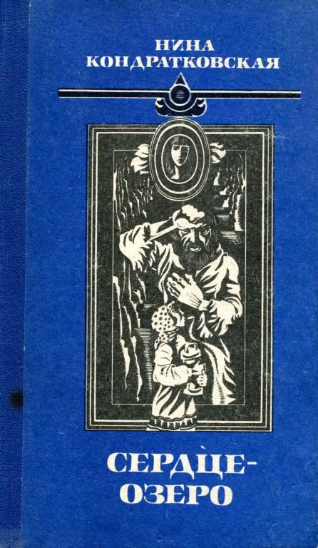 Обложка книги «Сердце-озеро»