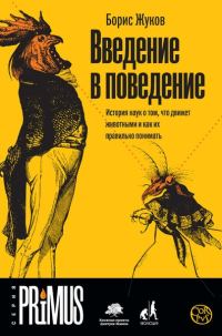 Обложка книги «Введение в поведение. История наук о том, что движет животными и как их правильно понимать»