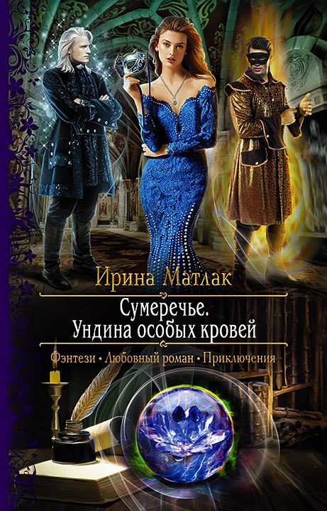 Обложка книги «Ундина особых кровей»