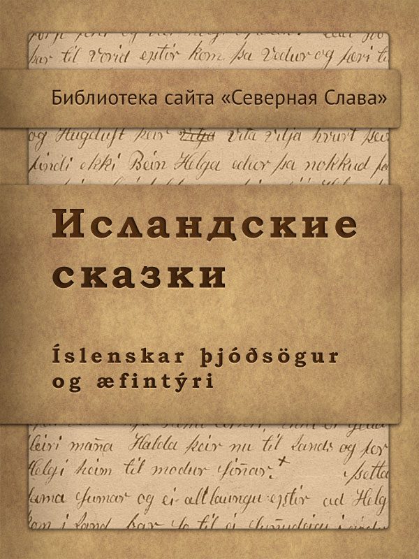 Обложка книги «Исландские сказки»