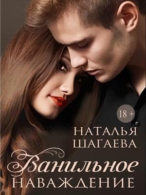 Обложка книги «Ванильное наваждение»