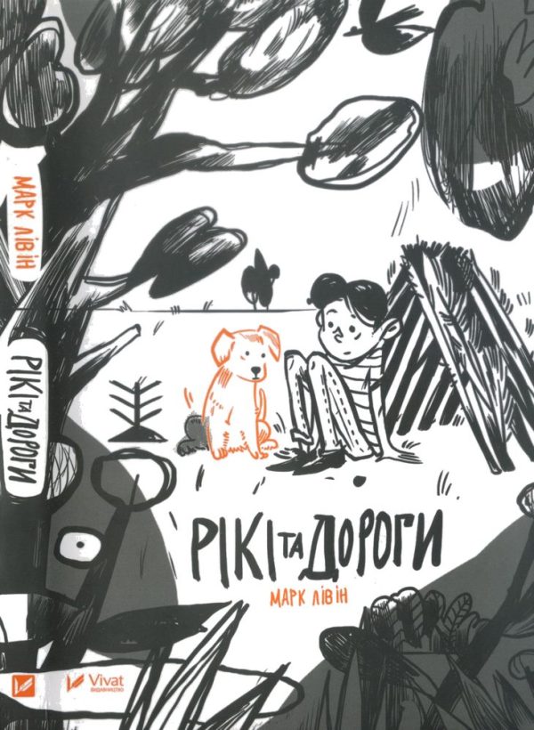 Обложка книги «Рікі та дороги»